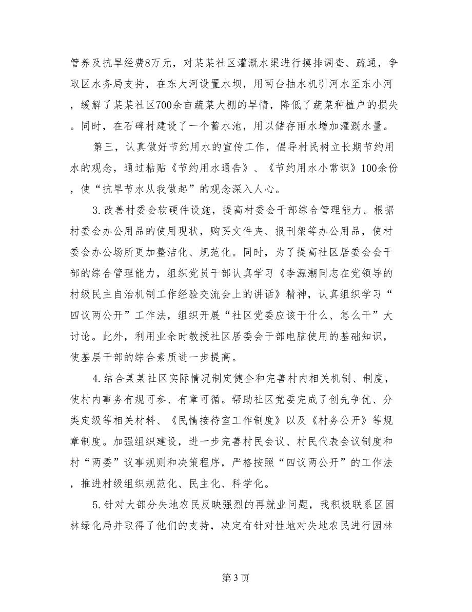 新农村建设指导员年上半年工作总结_第3页