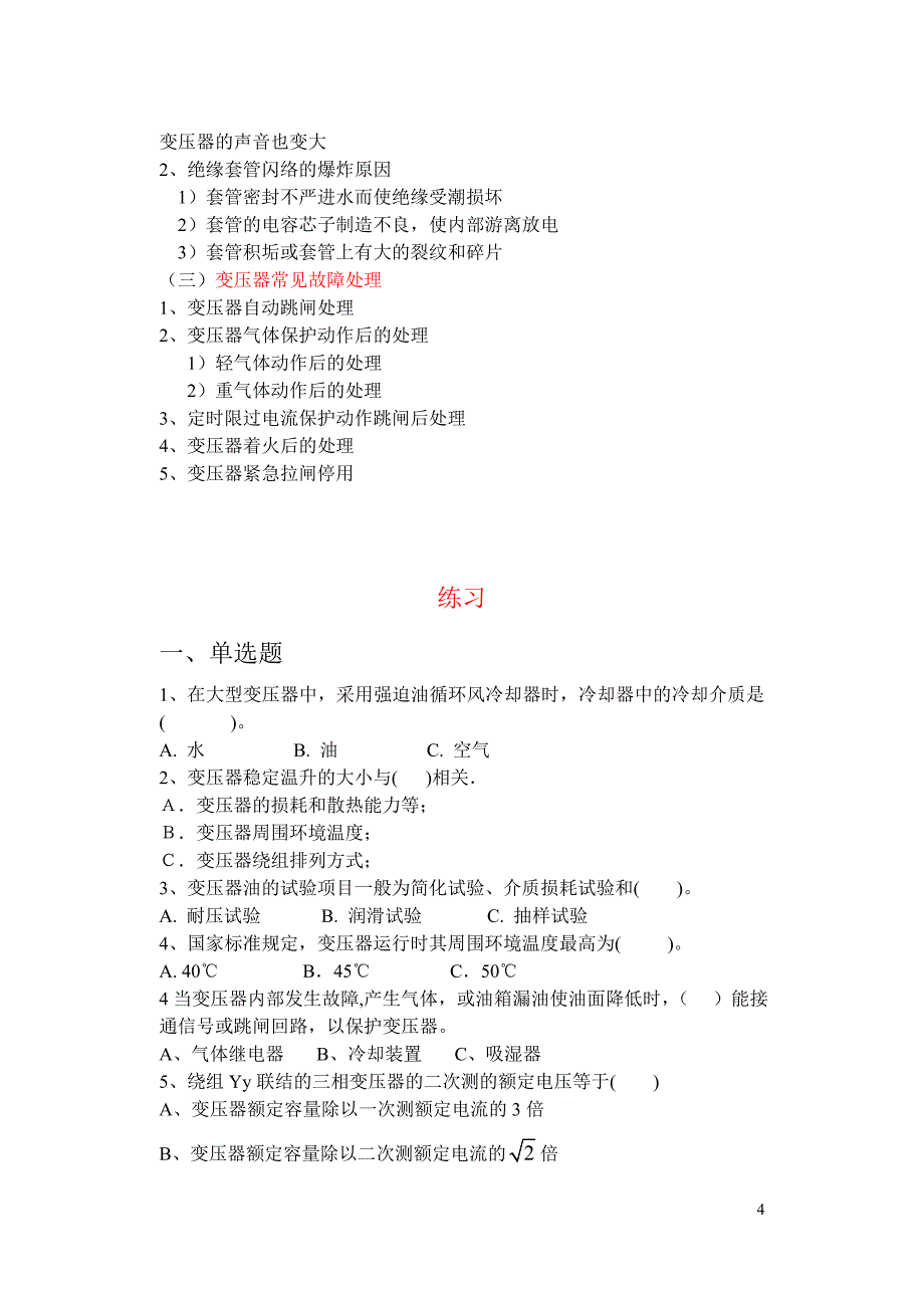 高压电工进网作业培训 变压器运行与维护_第4页