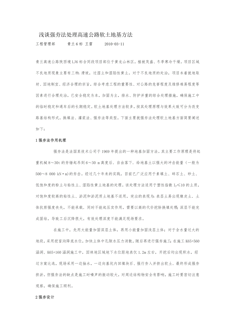 浅谈强夯法处理高速公路软土地基方法_第1页