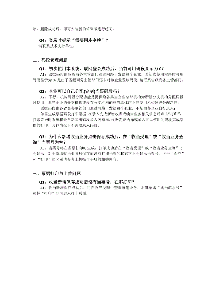 全国典当监督管理信息系统企业版常见问题汇总_第2页