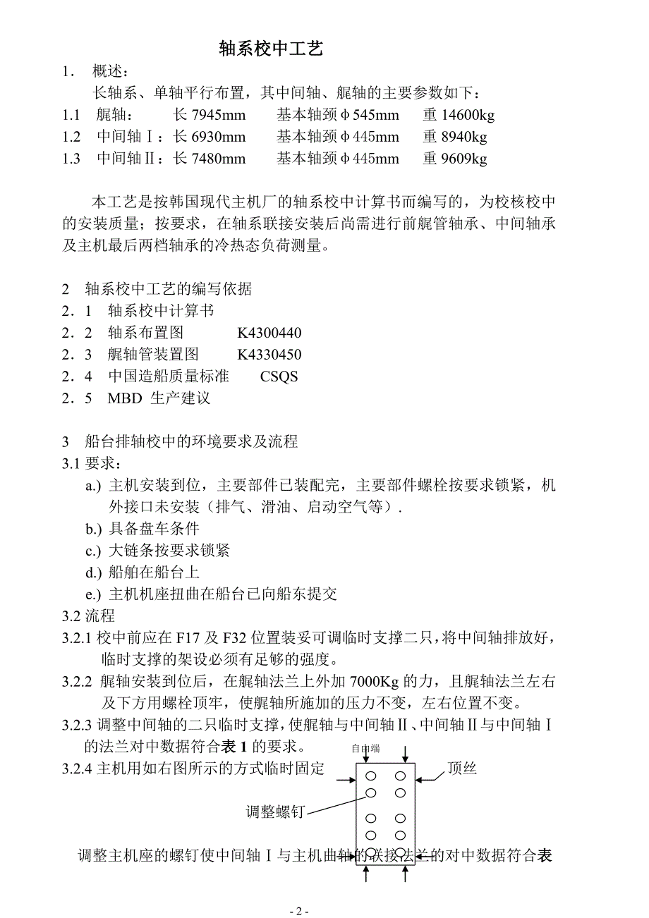 轴系对中工艺中文版_第1页