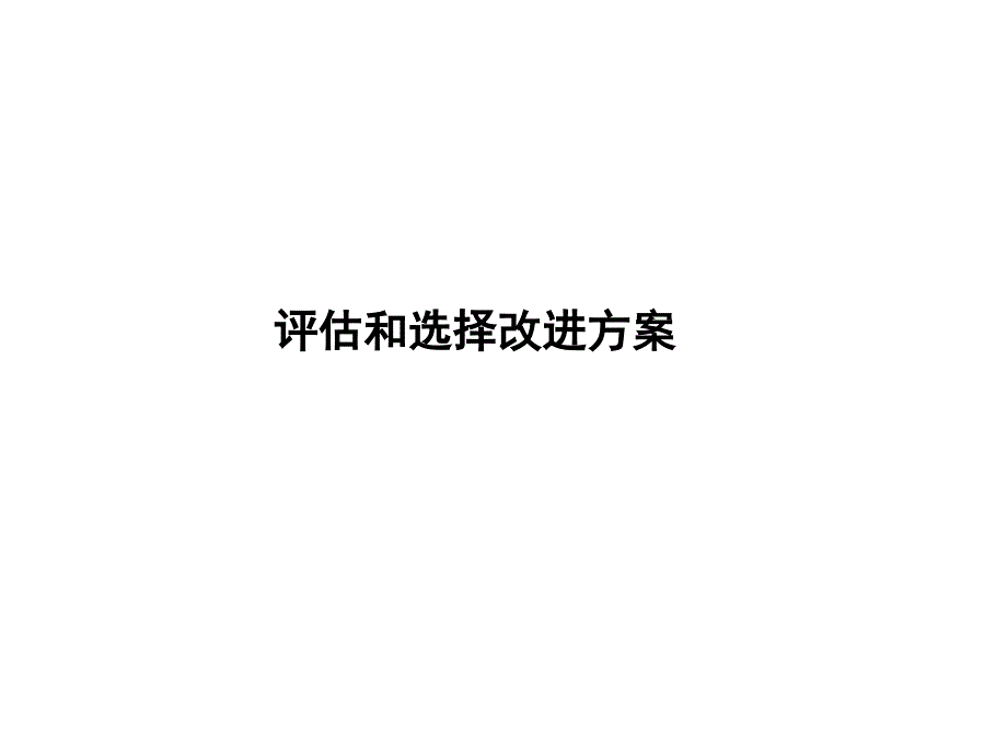 评估和选择改进方案_第1页