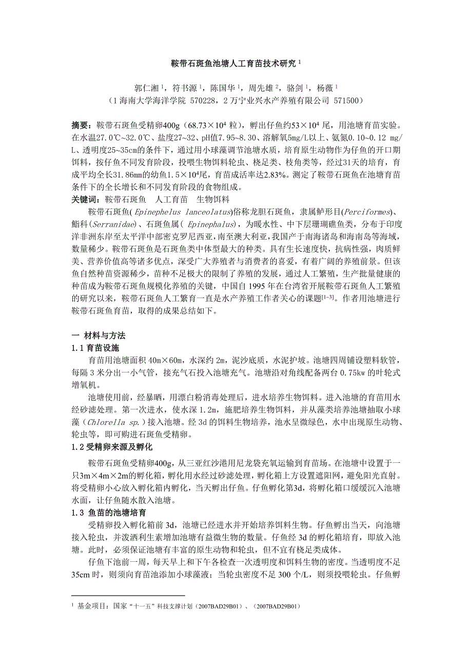 鞍带石斑鱼池塘人工鱼苗技术_第1页