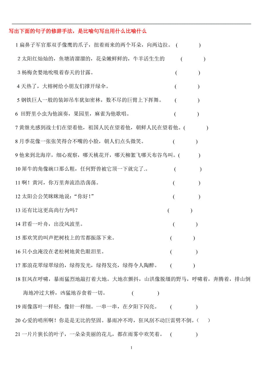 写出下面的句子的修辞手法_第1页