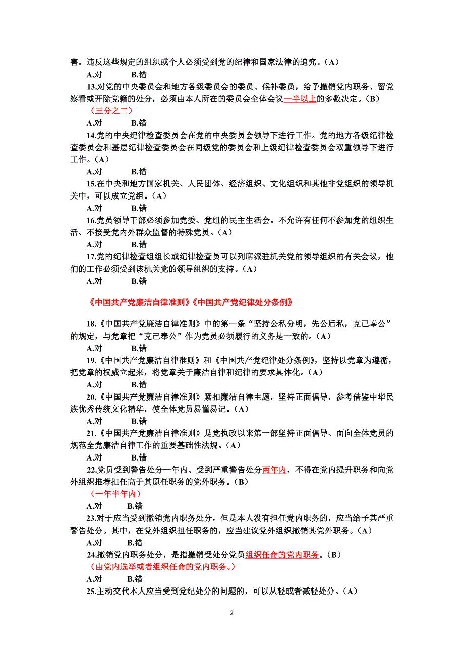 德廉考试判断题部分(含正确答案)_第2页