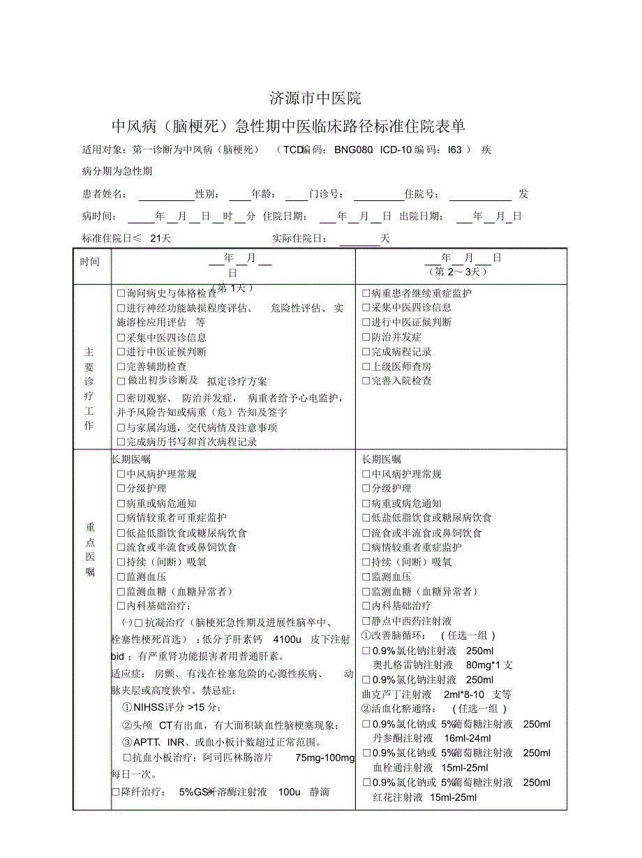 中风路径表单(急性、恢复期)_第1页