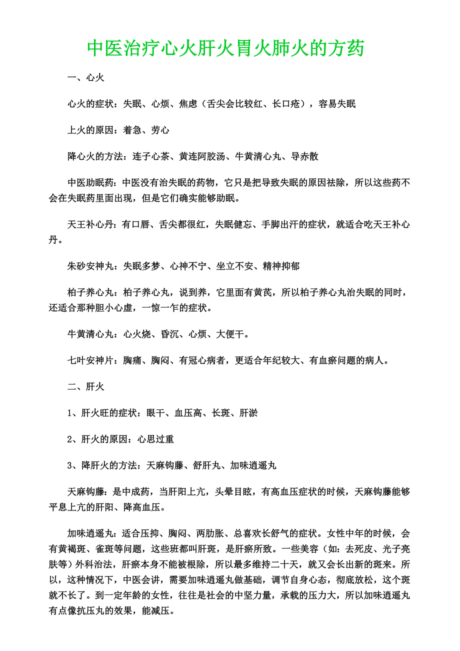 中医治疗心火肝火胃火肺火的方药_第1页