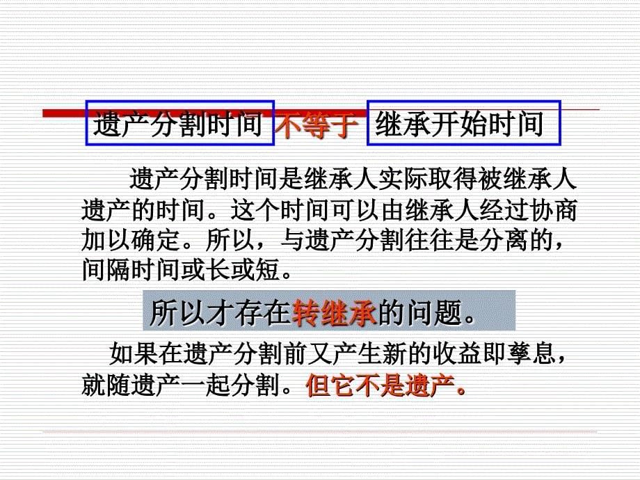 十四 继承的开始和遗产的处理_第5页