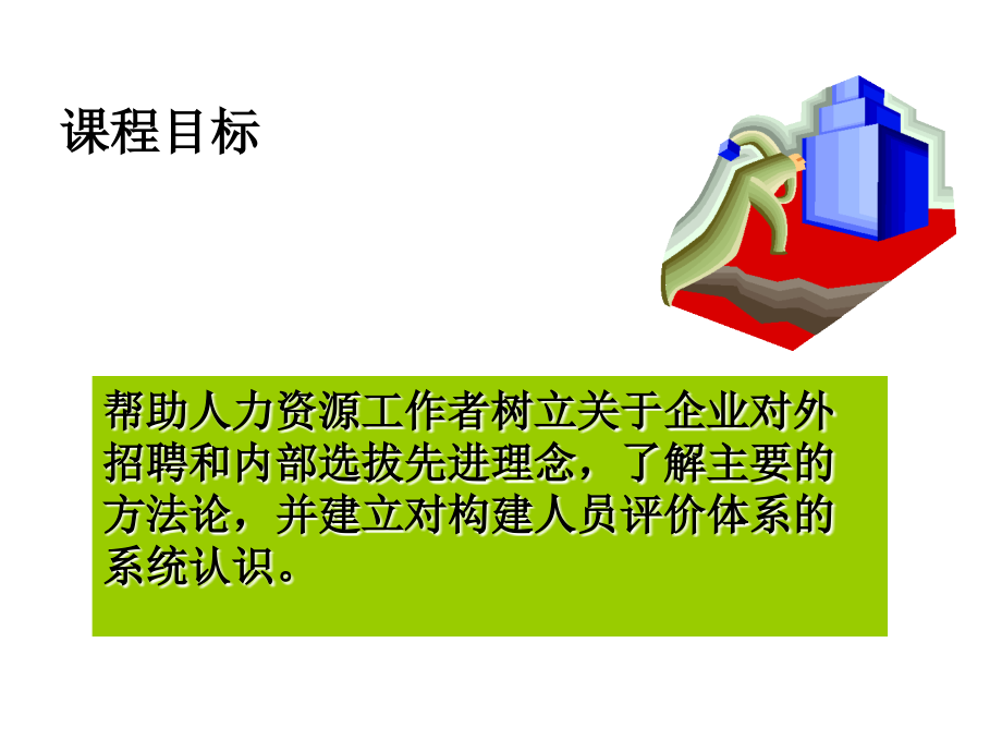 招聘选拔与构建人员评价体系_第2页