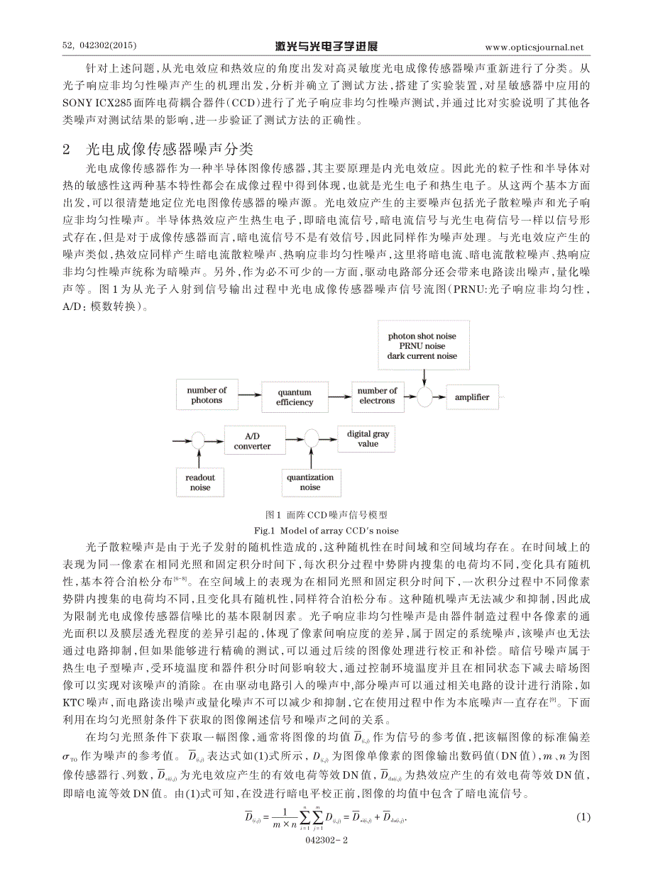 光电成像传感器光子响应非均匀性噪声评价方法研究_第2页