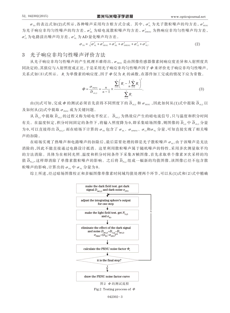 光电成像传感器光子响应非均匀性噪声评价方法研究_第3页