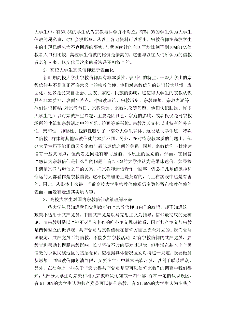 当前高校大学生宗教信仰问题研究_第3页