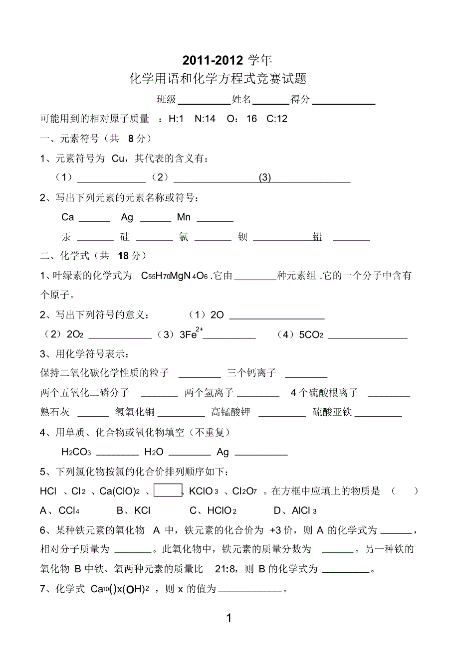 九年级化学用语和化学方程式竞赛试题_第1页