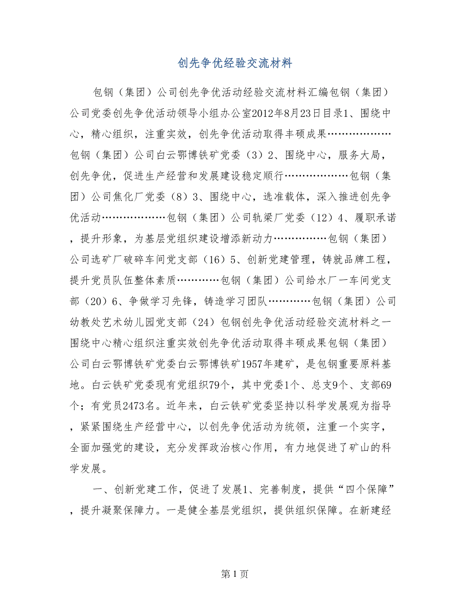 创先争优经验交流材料_第1页