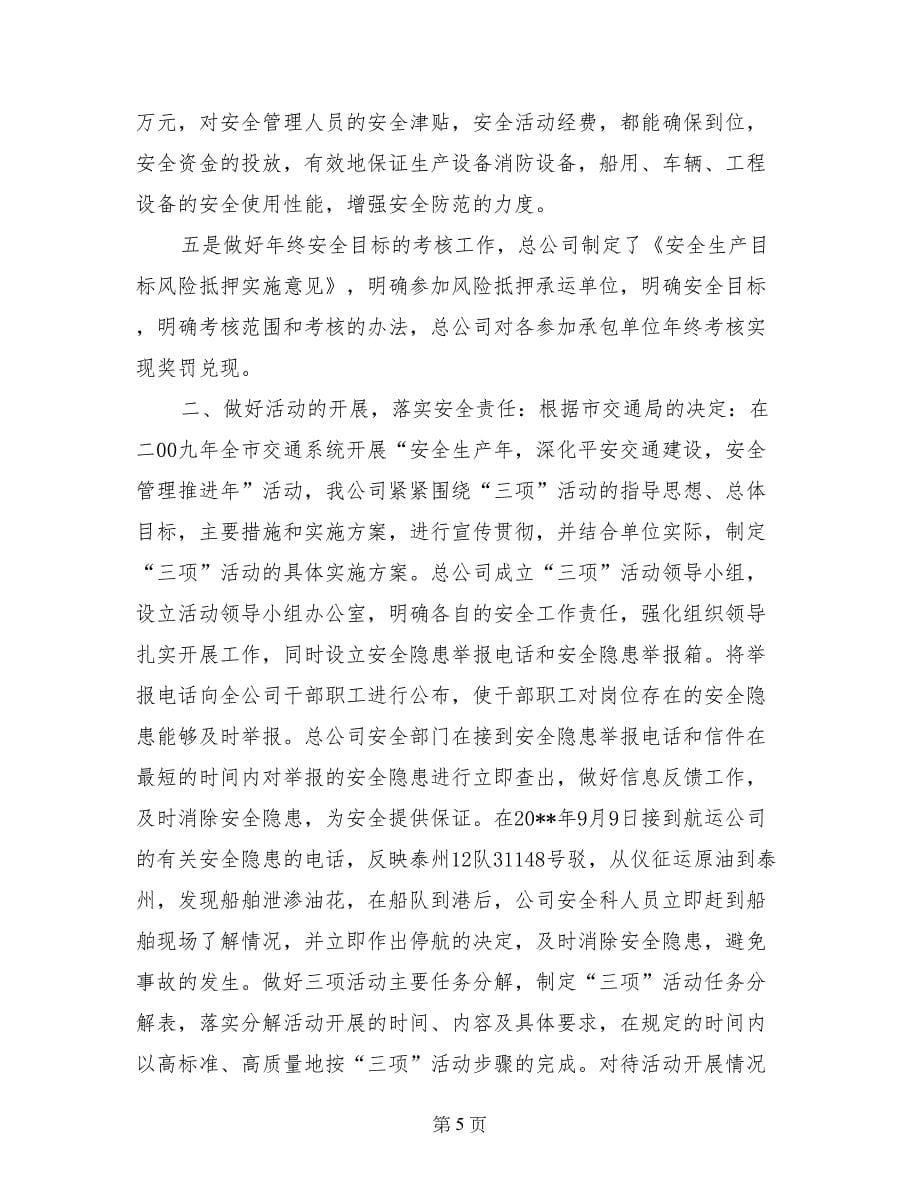 航运公司年度安全总结_第5页