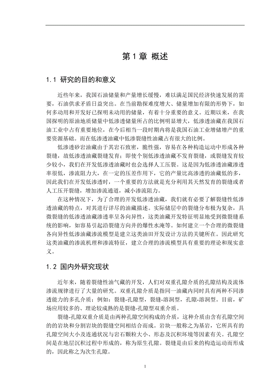 裂缝性低渗透油藏的等效连续介质模型_第4页