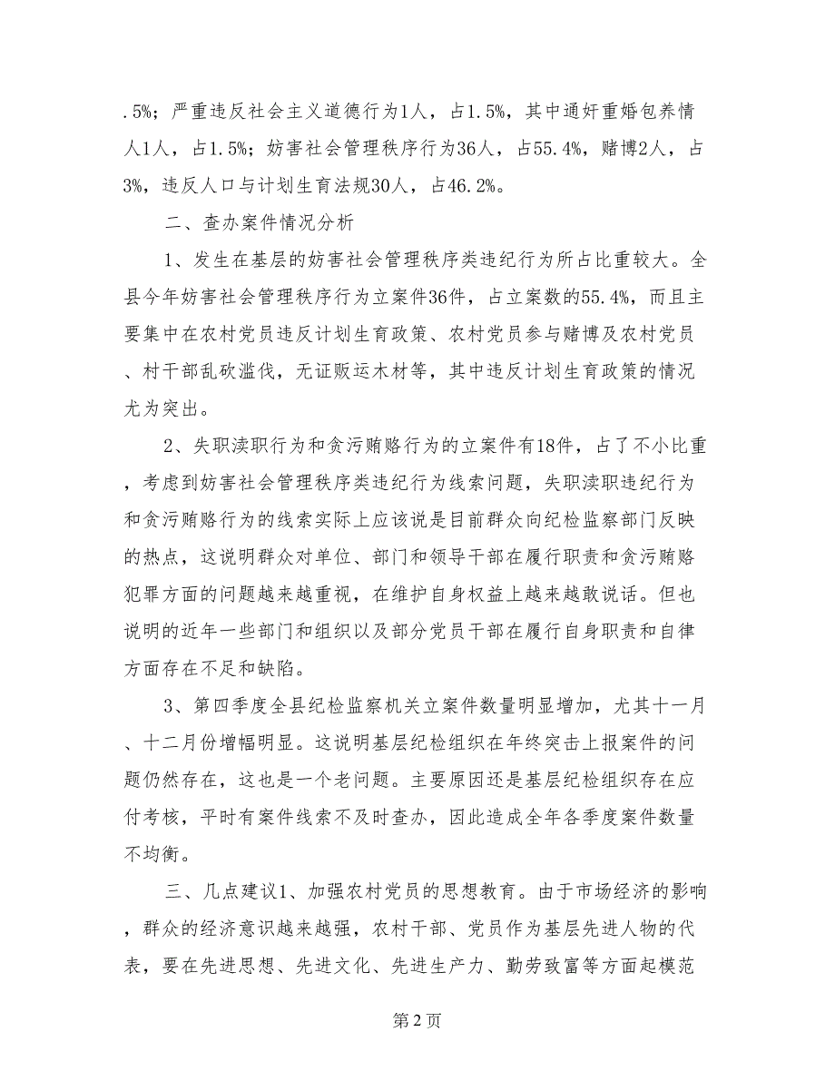 纪委案件综合分析材料_第2页