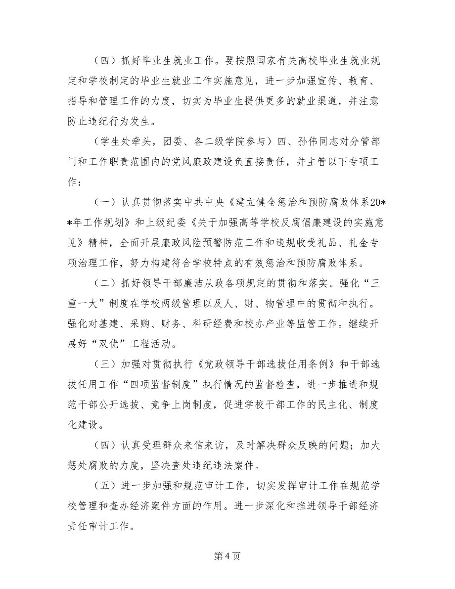 学校领导班子成员党风廉政建设责任分工计划_第4页