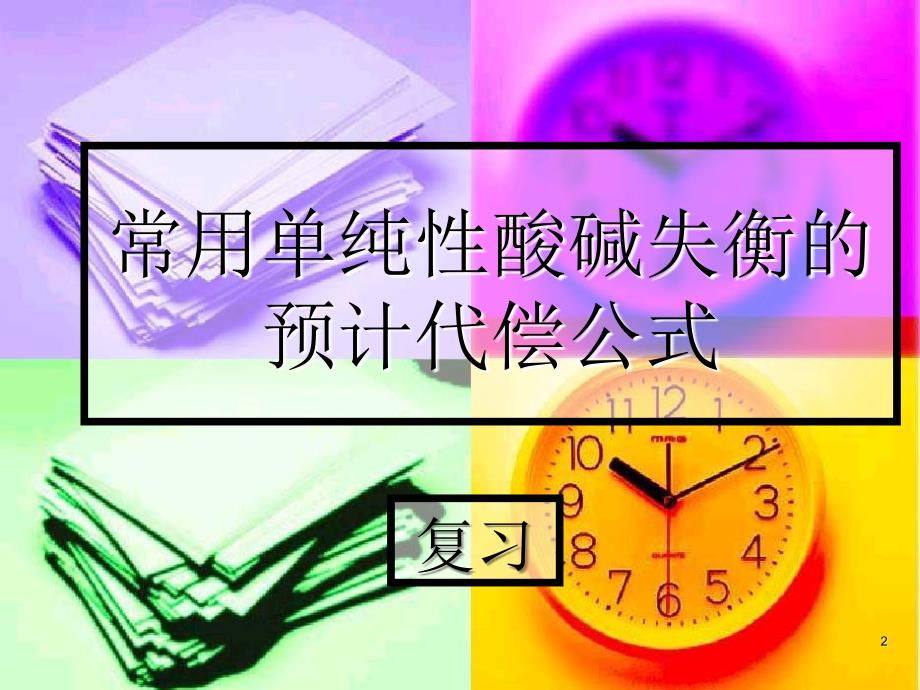 血气分析实例分析_第2页