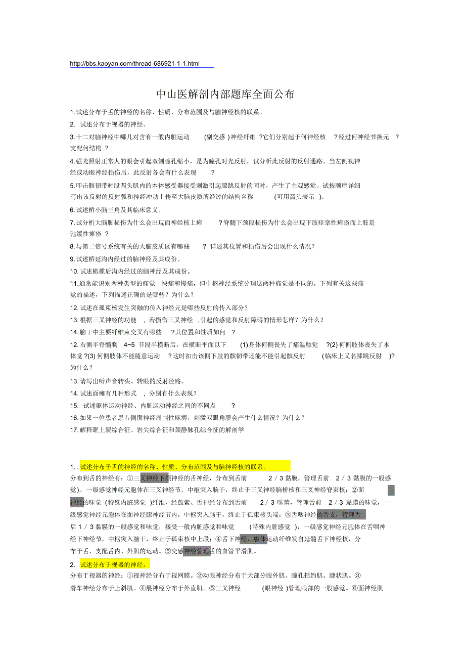 中山医N解剖内部题库全面公布_第1页