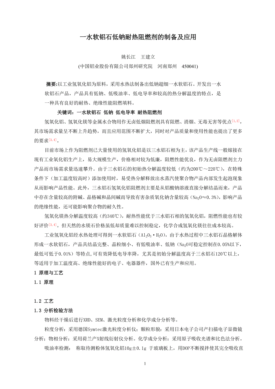 一水软铝石耐热阻燃剂的制备及应用_第1页