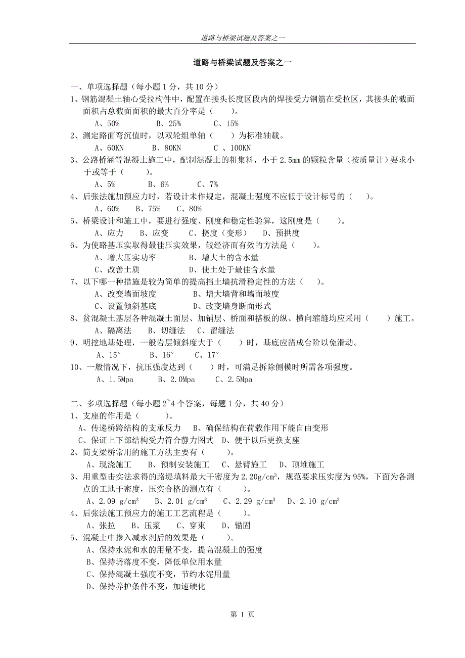 道路与桥梁试题二_第1页