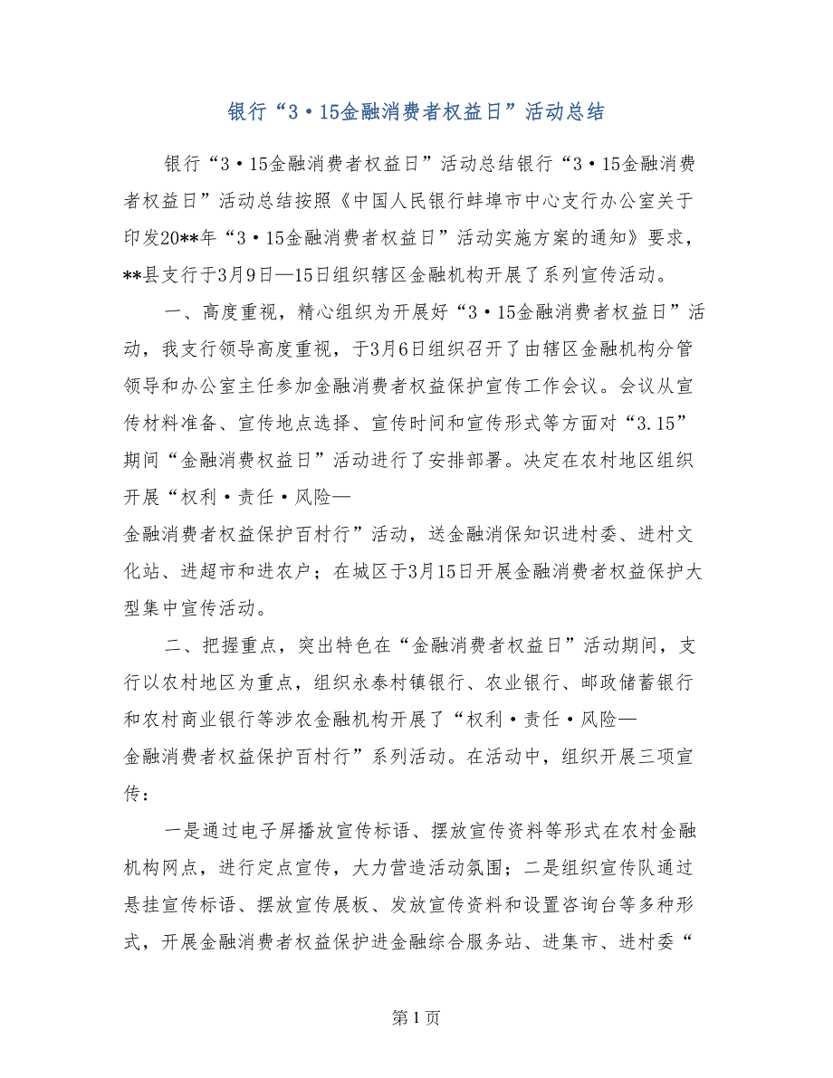 银行“3&amp#183；15金融消费者权益日”活动总结_第1页