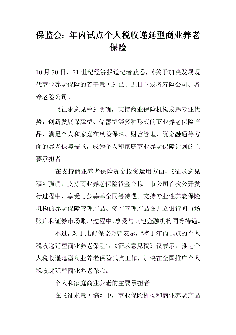 保监会：年内试点个人税收递延型商业养老保险_第1页