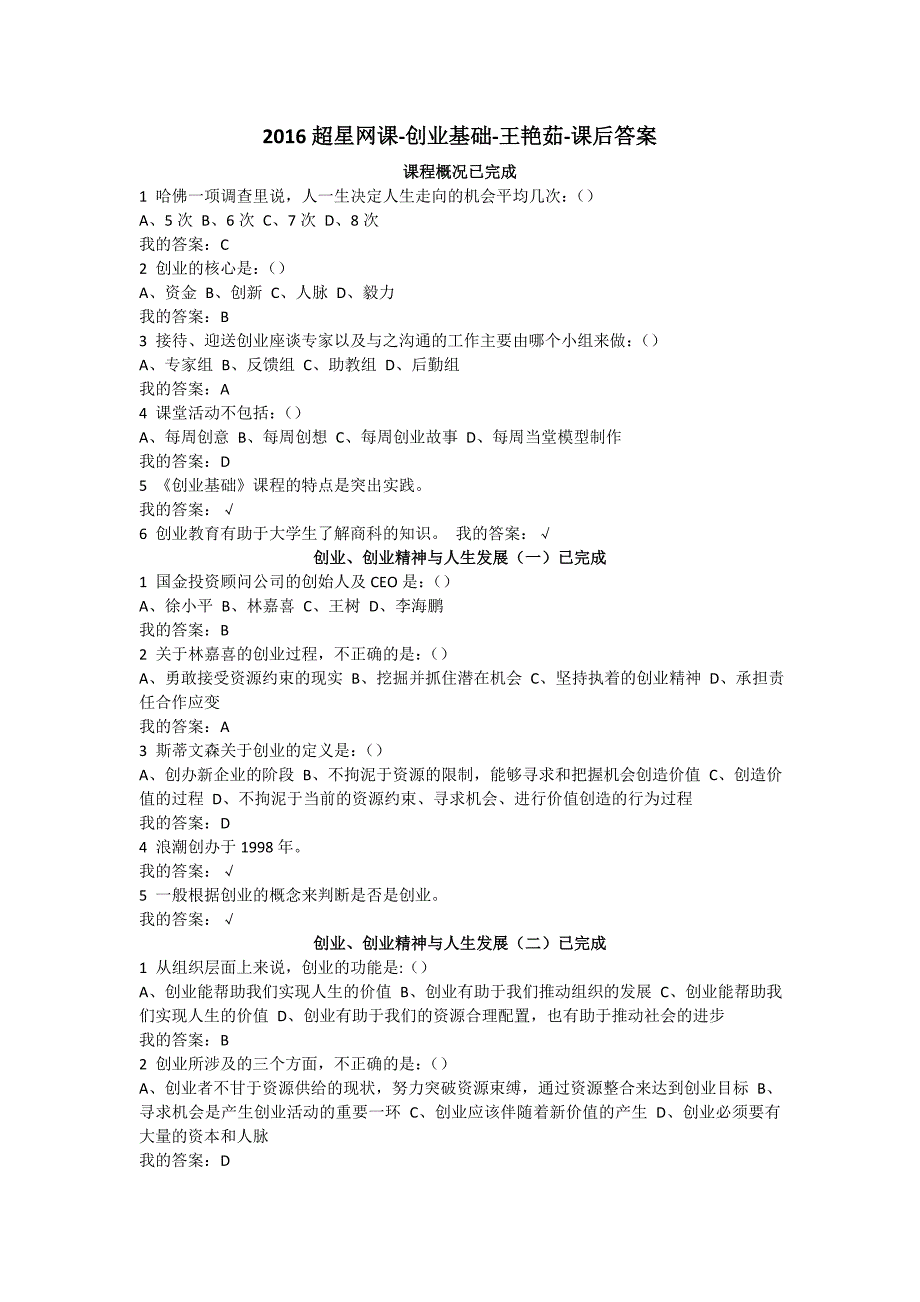 2016超星网课-创业基础-课后答案_第1页