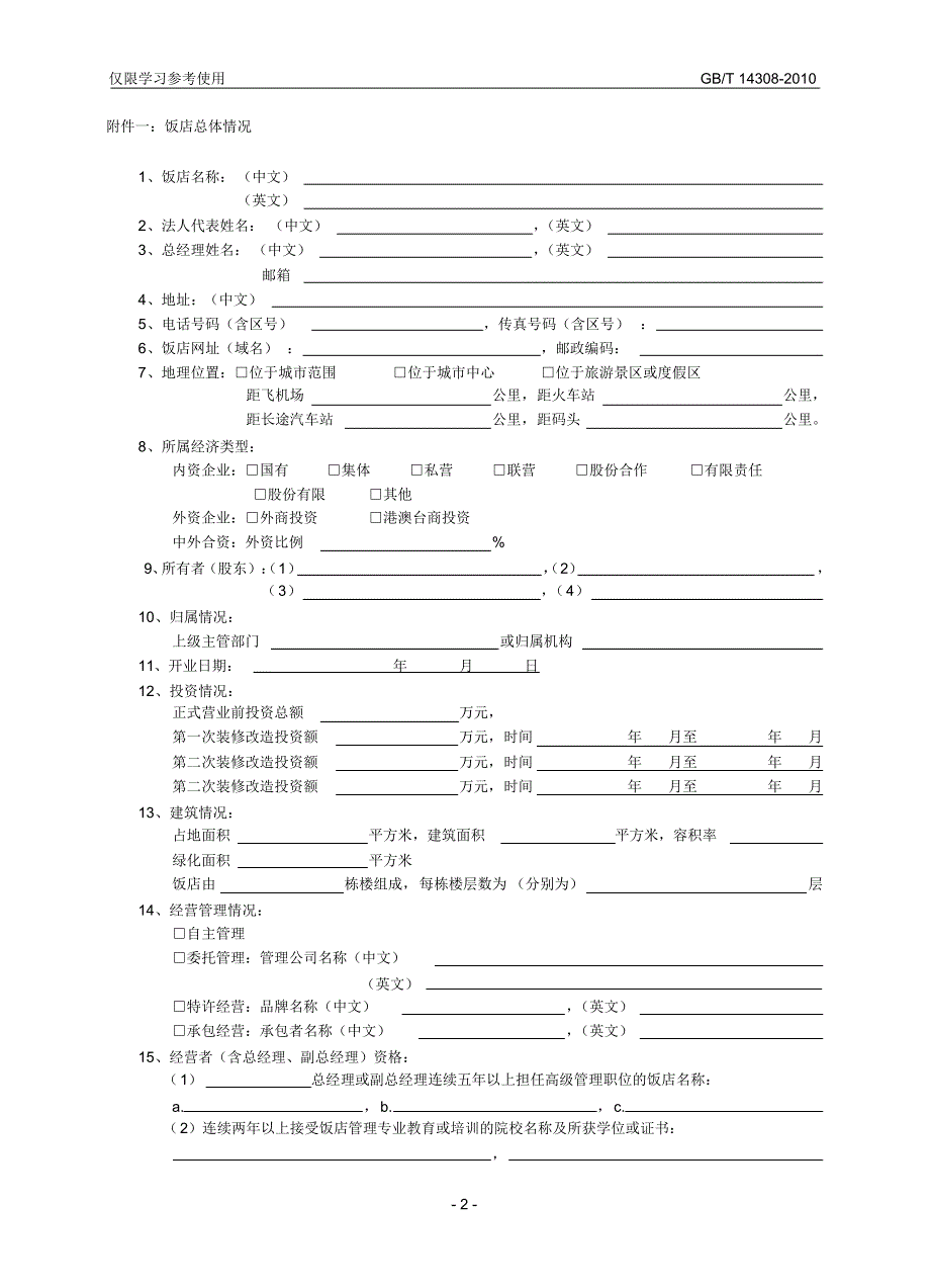 中国星级评定报告书(学习参考)_第4页