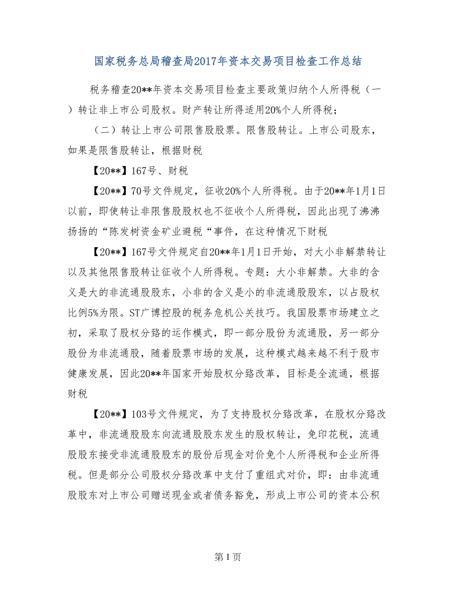 国家税务总局稽查局2017年资本交易项目检查工作总结_第1页