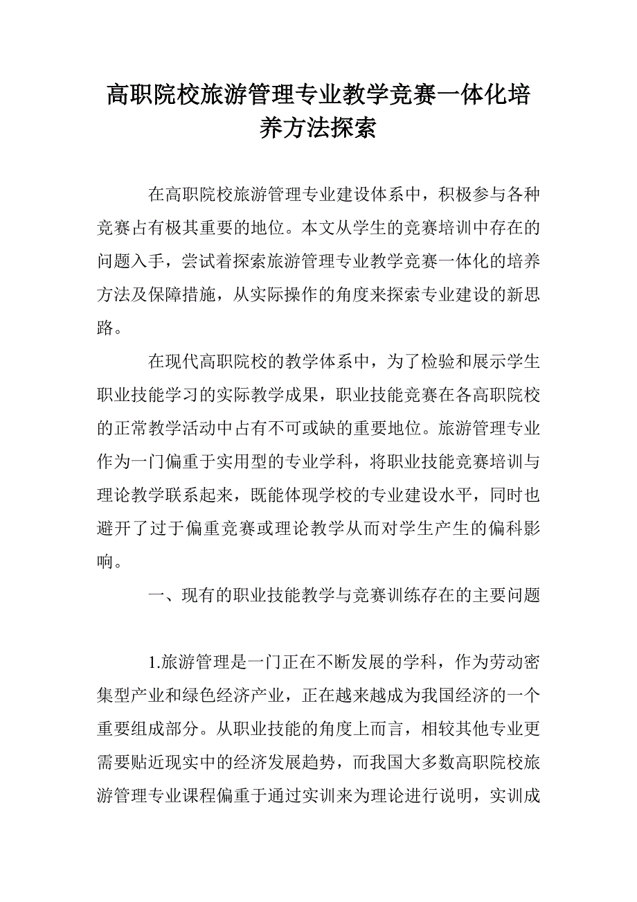 高职院校旅游管理专业教学竞赛一体化培养方法探索_第1页