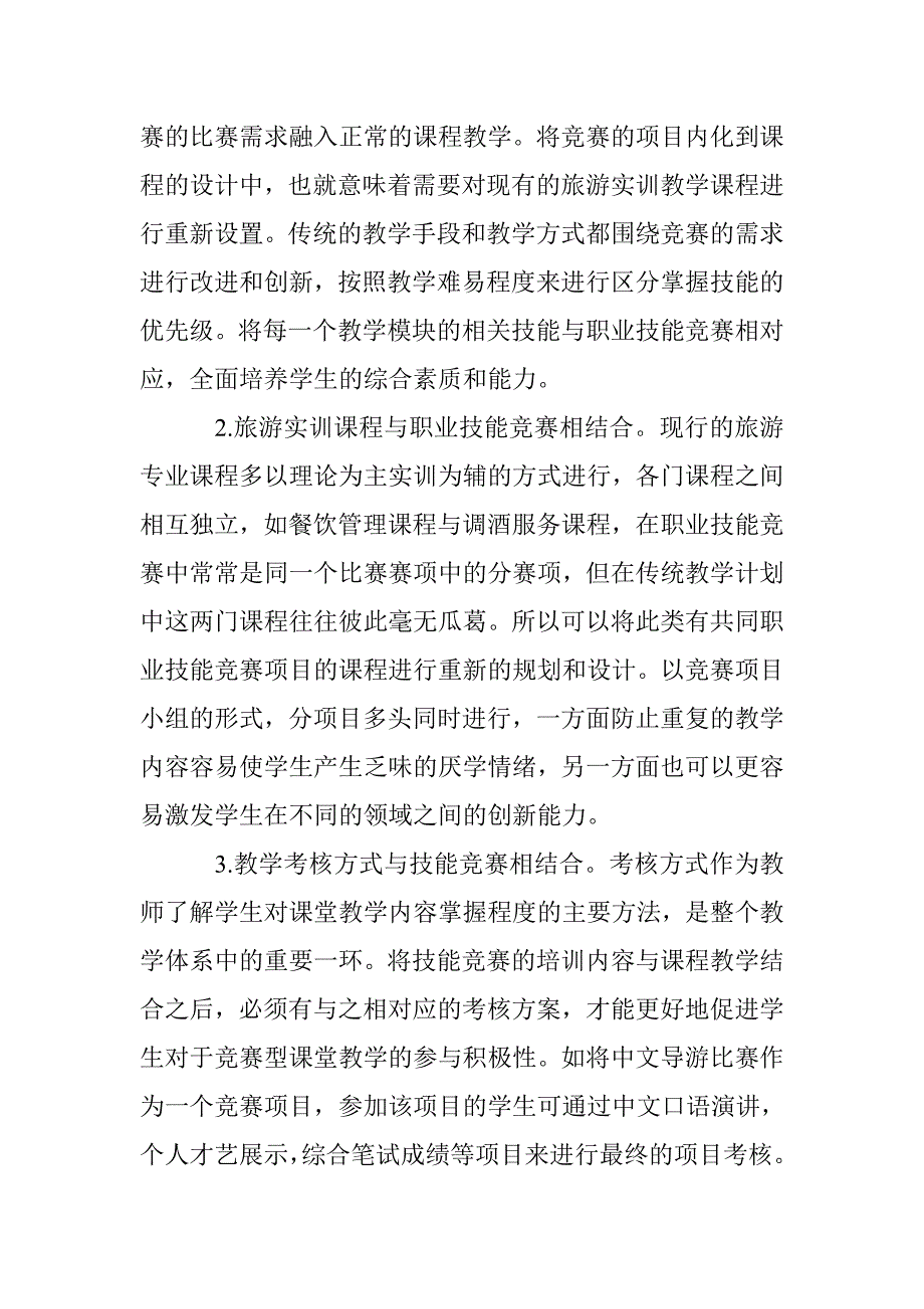 高职院校旅游管理专业教学竞赛一体化培养方法探索_第3页