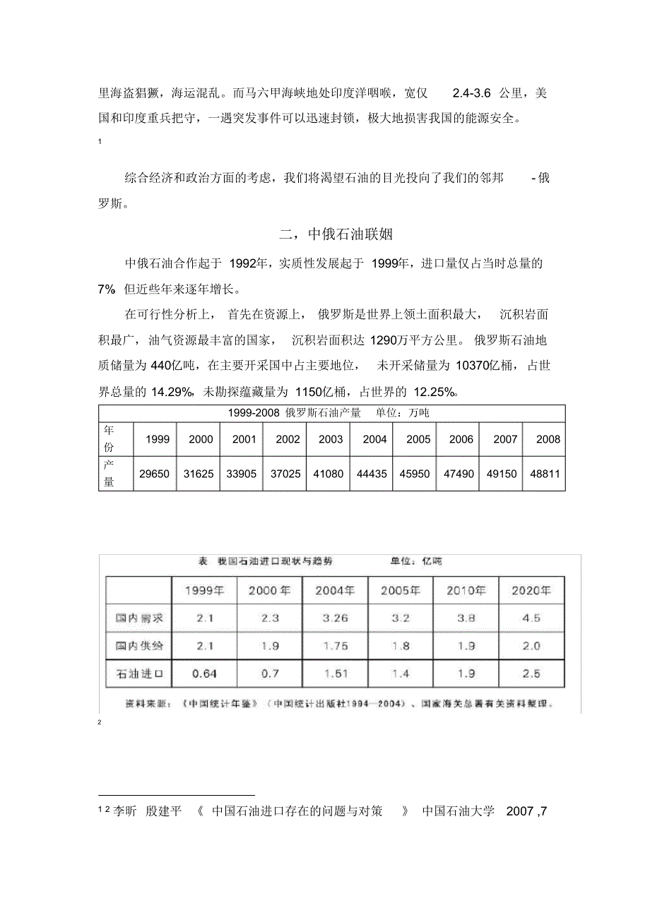 中俄石油贸易分析_第2页