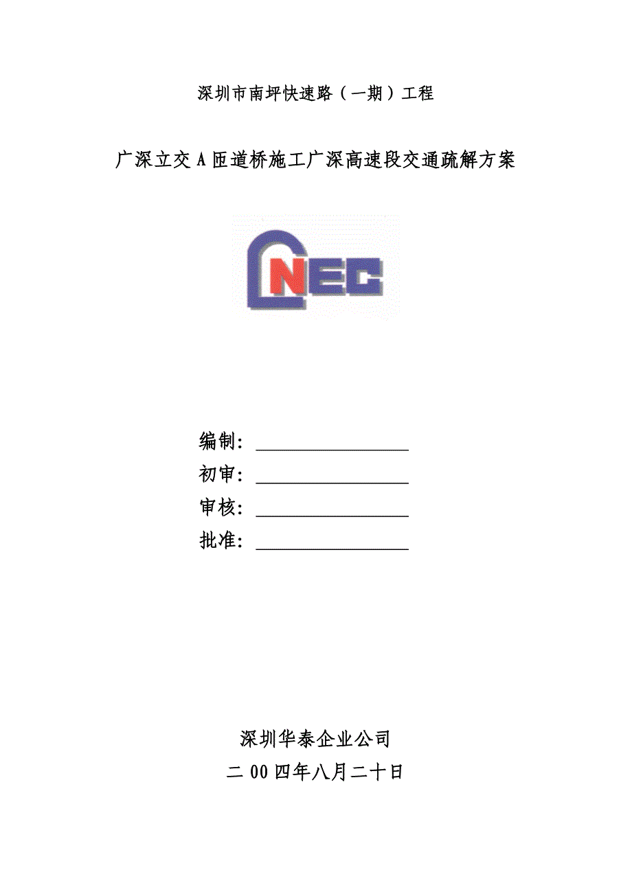 广深高速公路交通疏解方案_第1页