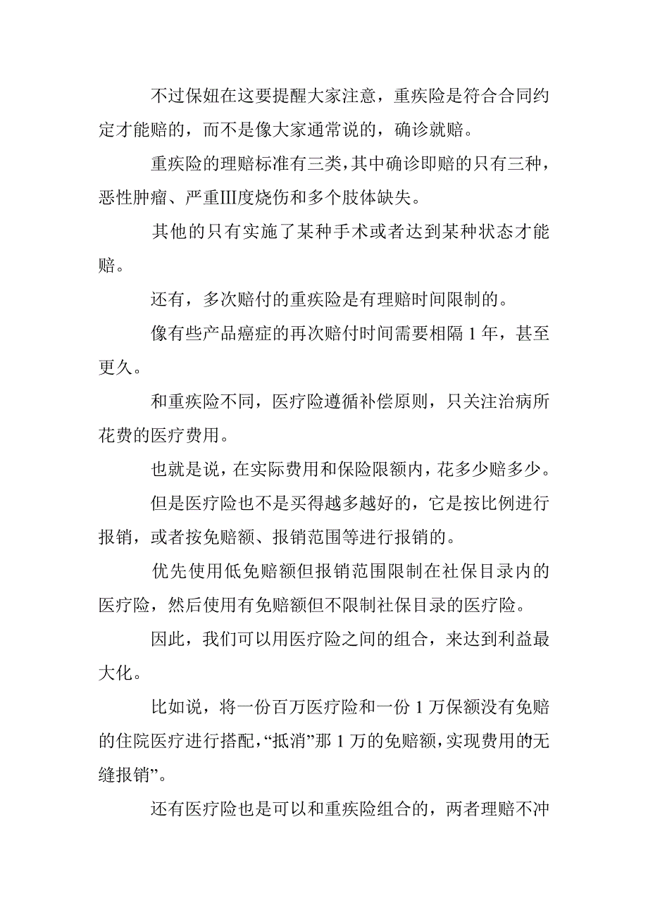 保险买太多了，哪些能重复理赔呢？_第3页