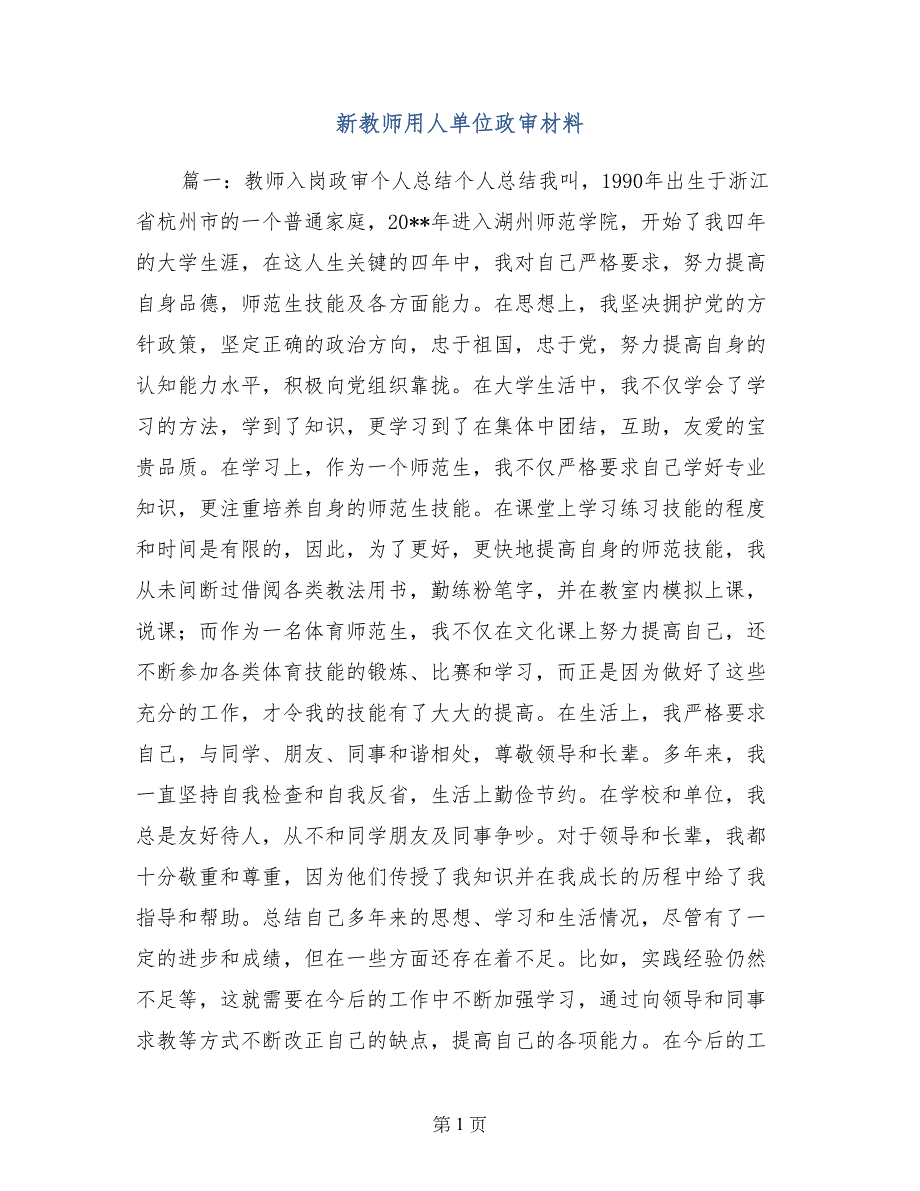 新教师用人单位政审材料_第1页