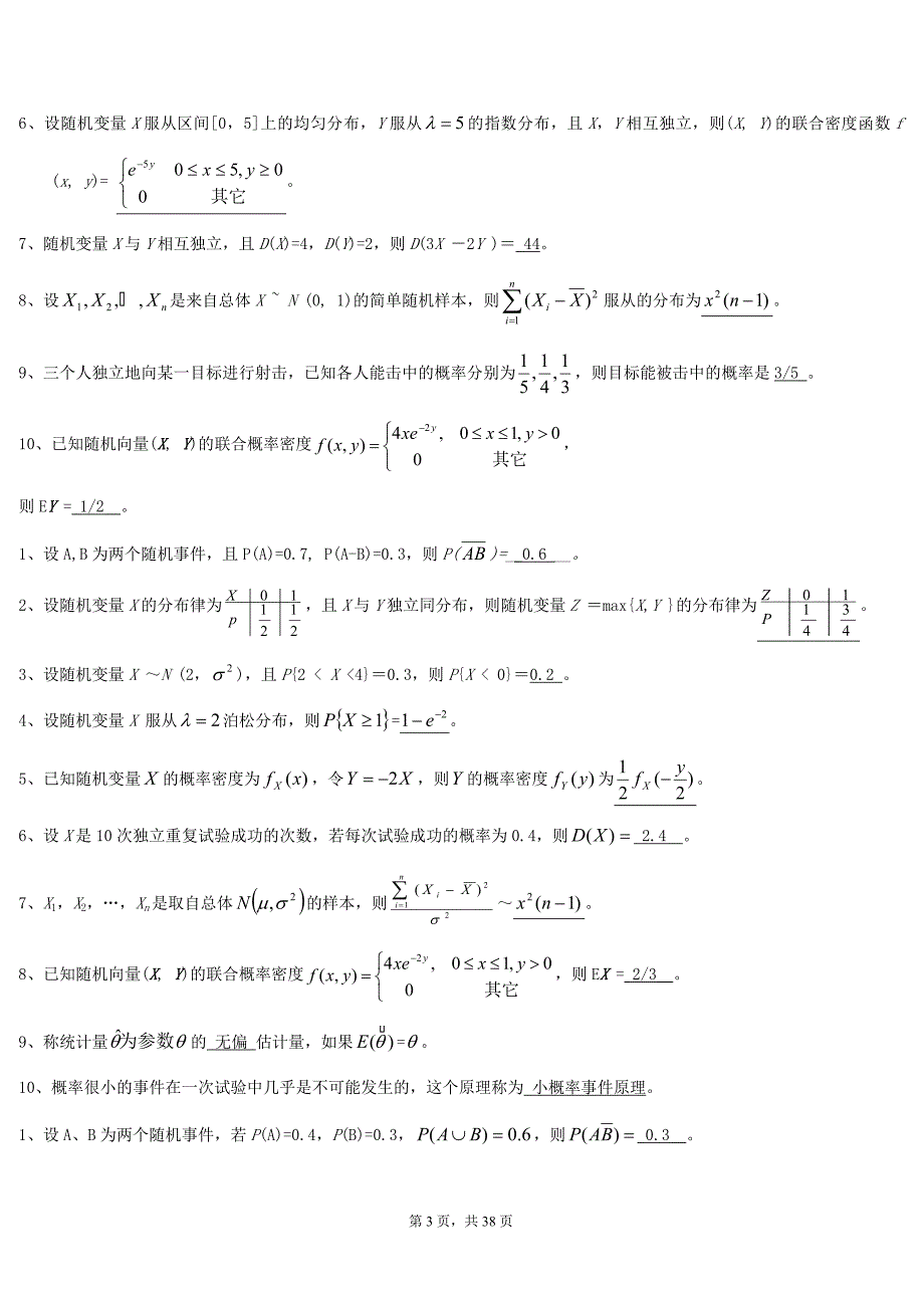 中国海洋大学概率论和数理统计期末考试题库_第3页