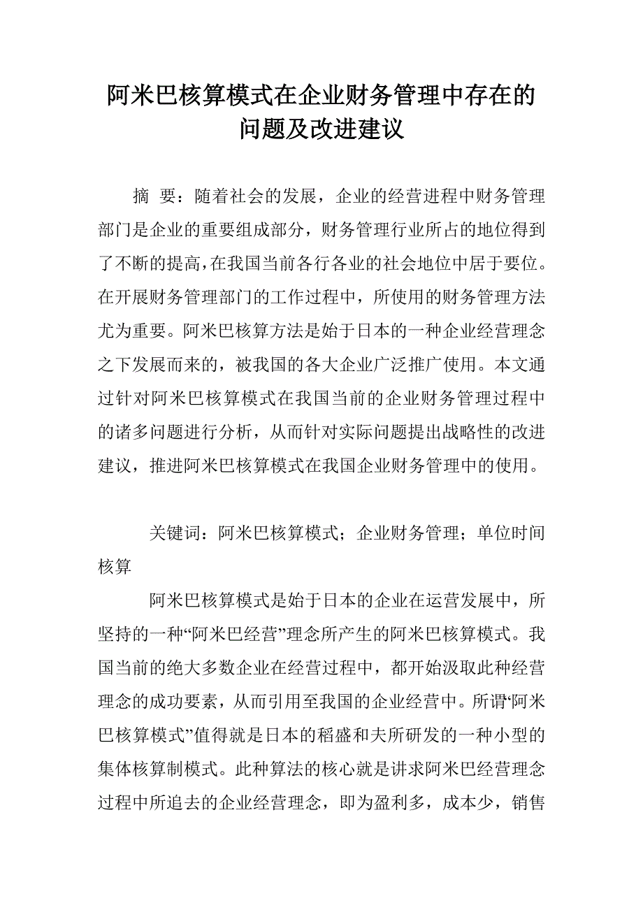 阿米巴核算模式在企业财务管理中存在的问题及改进建议_第1页