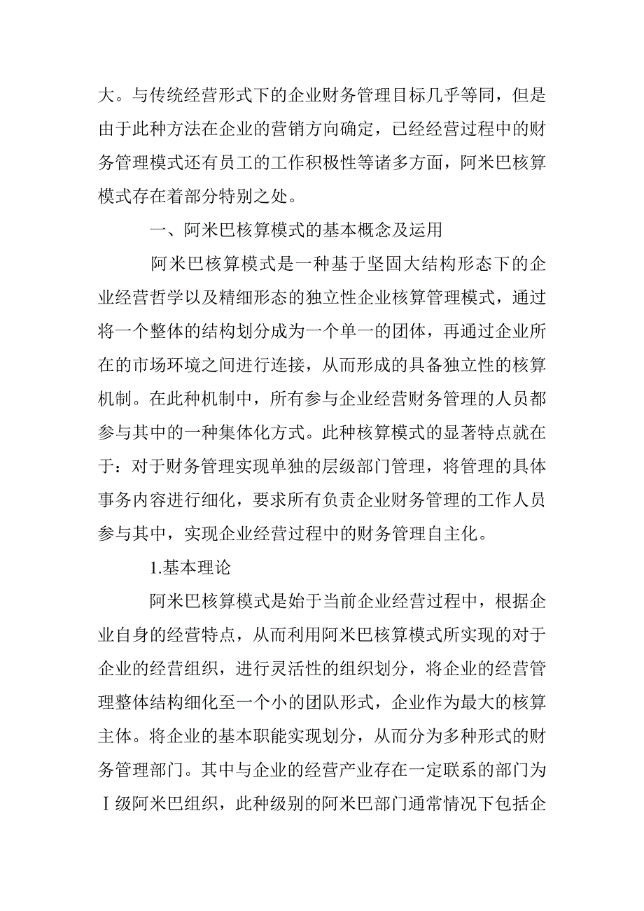 阿米巴核算模式在企业财务管理中存在的问题及改进建议_第2页