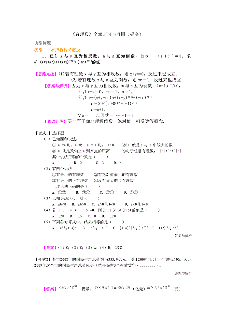 《有理数》全章复习与巩固(提高)答案_第1页