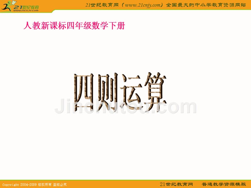 （人教新课标）四年级数学下册课件 四则运算 1_第1页