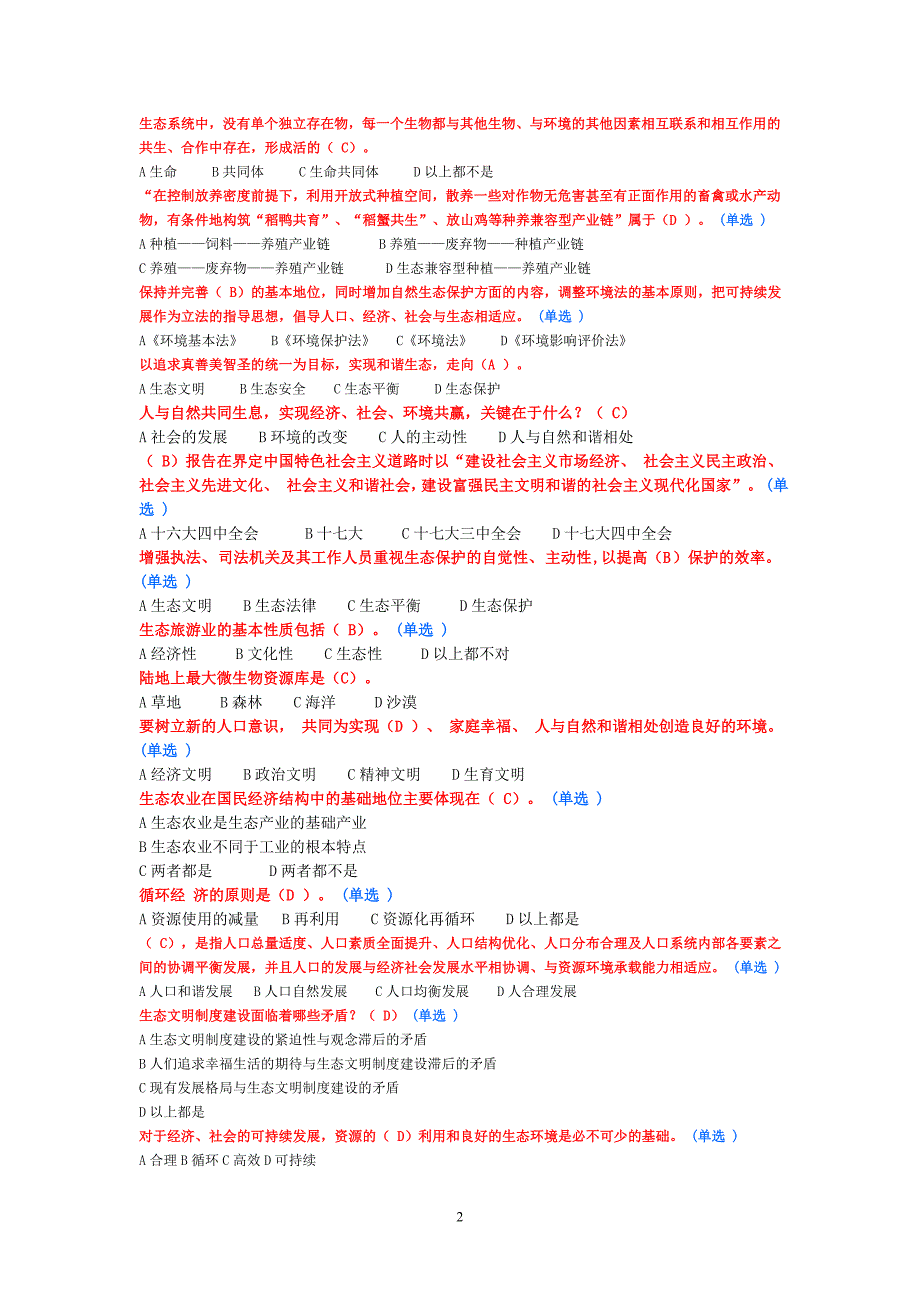 继续教育作业生态文明建设6分卷汇总_第2页