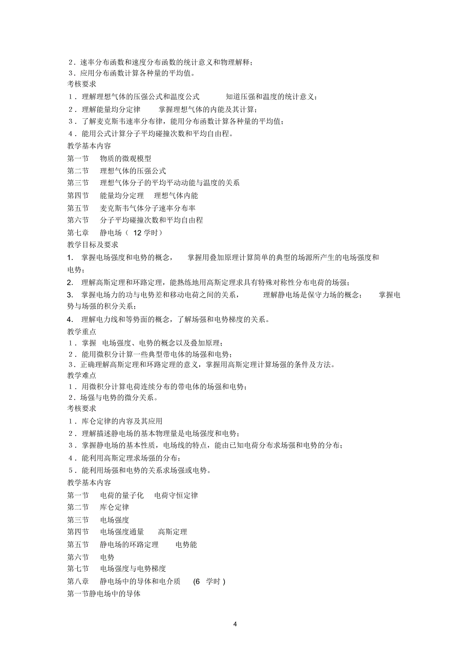 《大学物理》教学大纲_第4页