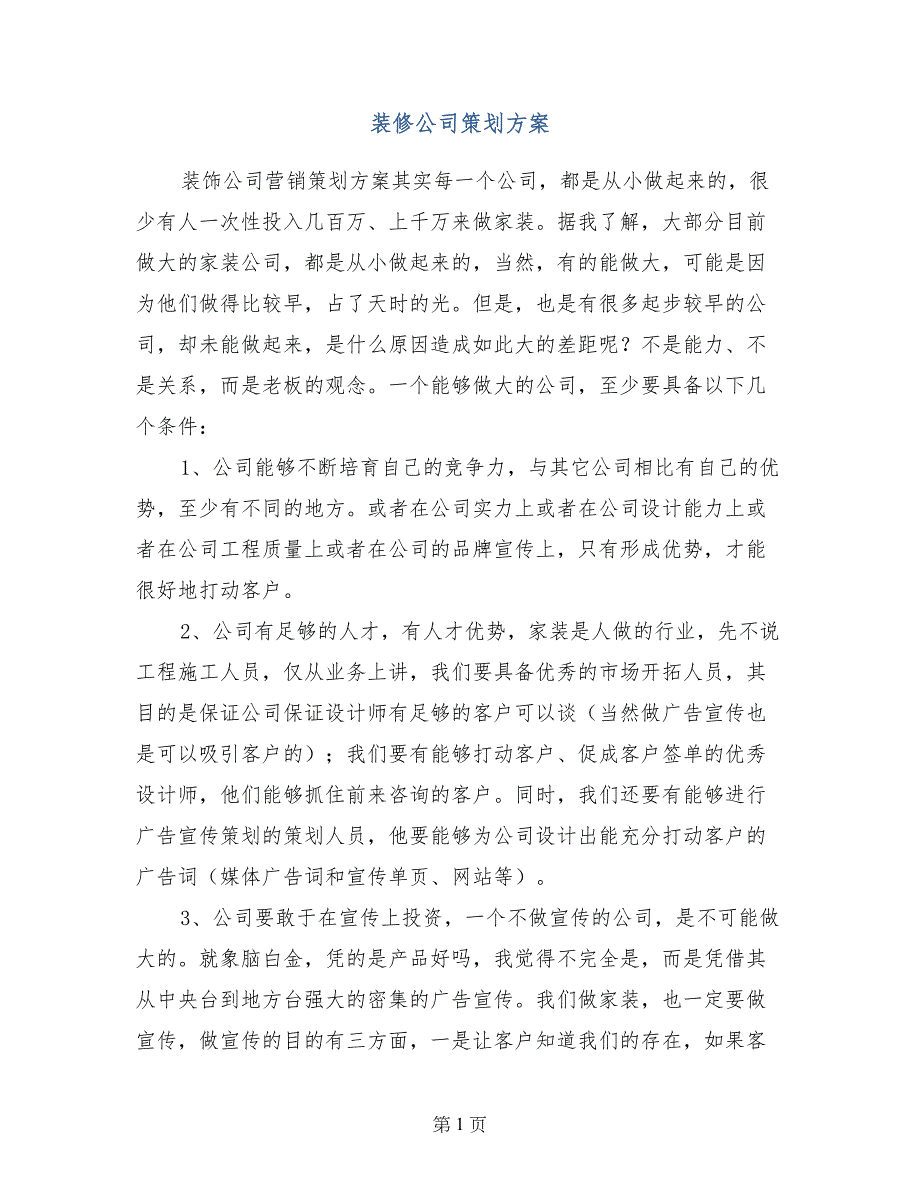 装修公司策划方案_第1页