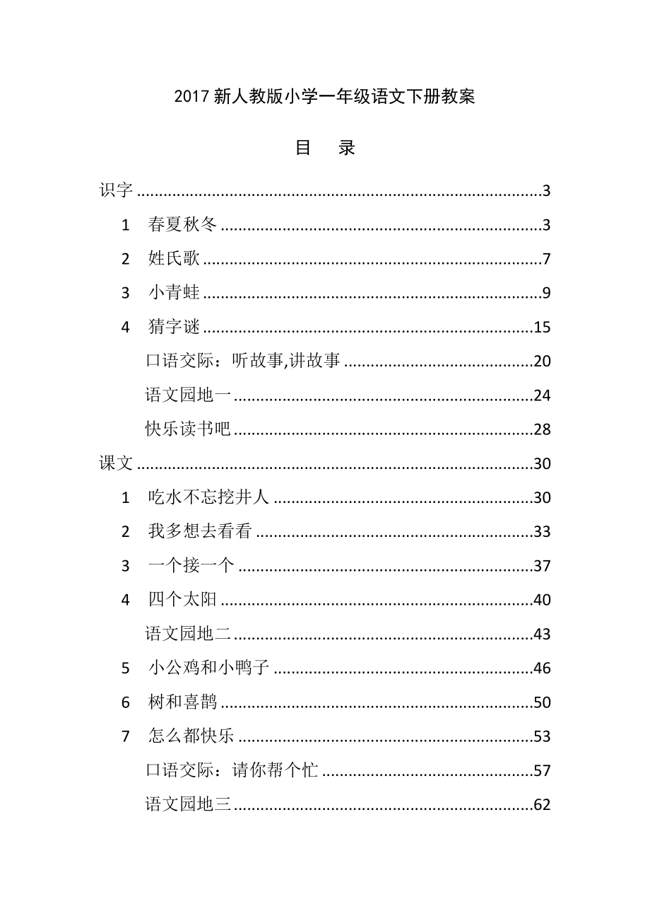 2017新人教版部编本一年级语文下册全册教案_第1页