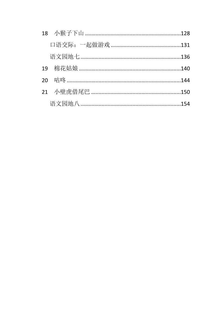 2017新人教版部编本一年级语文下册全册教案_第3页