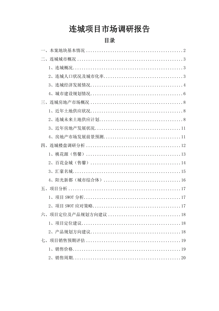 连城县房地产市场调研报告_第1页