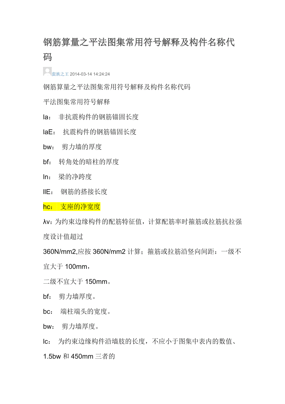 钢筋算量之平法图集常用符号解释及构件名称代码_第1页
