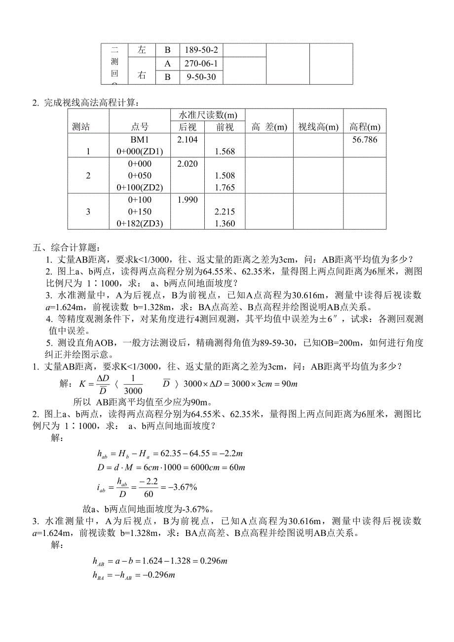 工程测量模拟试卷与参考答案(专科)_第5页